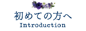 初めての方へ
