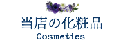 エスキムラの取扱い化粧品