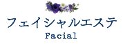 エス・キムラフェイシャルエステ