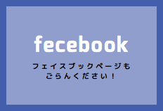 エス・キムラ公式フェイスブックページもご覧ください