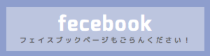 エスキムラ公式フェイスブックページもご覧ください