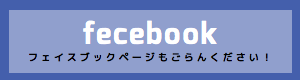 エスキムラ公式フェイスブックページもご覧ください