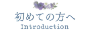 初めての方へ