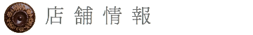 エスキムラの店舗情報