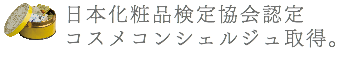 日本化粧品検定協会認定 コスメコンシェルジュ取得。